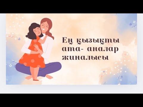 Видео: Қызықты ата - аналар жиналысы
