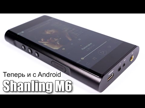 Видео: Подробный обзор плеера Shanling M6