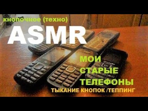 Видео: КНОПОЧНОЕ АСМР/ASMR | СТАРЫЕ ТЕЛЕФОНЫ / ЗВУКИ КНОПОК / ТЕППИНГ