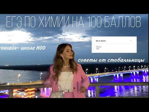 Видео: егэ по химии 2024// подготовка к егэ по химии на 100 баллов// советы от стобалльницы 💗