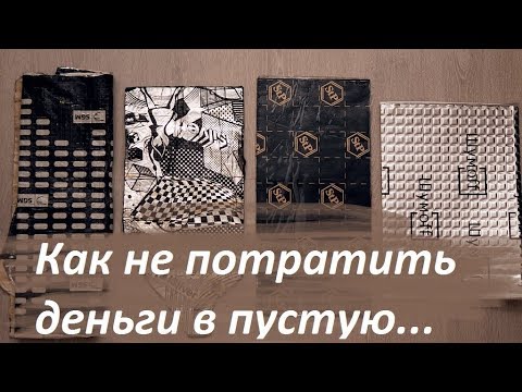 Видео: Шумо-вибро изоляция, какую купить и как правильно использовать