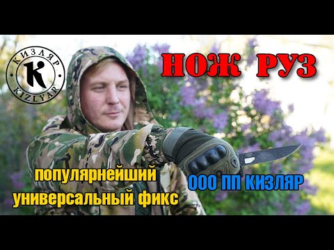 Видео: Нож РУЗ. Универсальный фикс из народной серии.