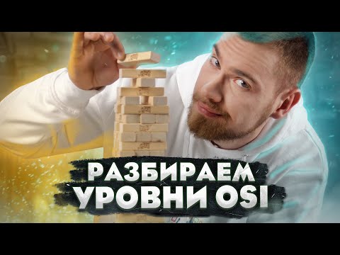 Видео: Про модель OSI и стек TCP/IP простыми словами. Как оно работает?