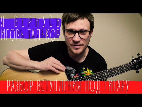 Видео: Тальков - Я вернусь разбор вступления на гитаре 🎸 подробный разбор соло