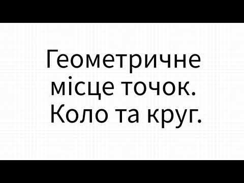 Видео: Геометричне місце точок. Коло та круг