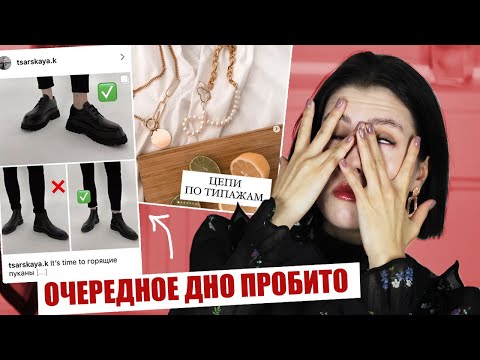 Видео: СТИЛИСТЫ ИЗ ИНСТАГРАМ, КАК ВАС ОСТАНОВИТЬ!!? ❌ ХУДШИЕ МОДНЫЕ ПРАВИЛА || СОВЕТЫ ПО СТИЛЮ