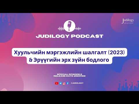 Видео: Special Ep6: Хуульчийн мэргэжлийн шалгалт (2023)- ын Эрүүгийн эрх зүйн бодлого ба шүүхийн шийдвэр