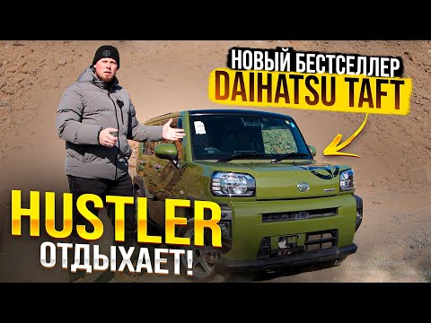 Видео: DAIHATSU TAFT. АБСОЛЮТНО НЕ КОНКУРЕНТ SUZUKI HUSTLER❓