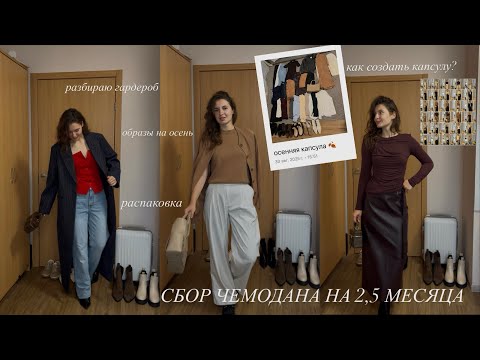 Видео: VLOG: разбор гардероба / как создать капсулу / распаковка / осенние образы