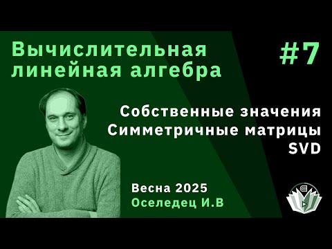 Видео: Вычислительная линейная алгебра 7. Проблема собственных значений симметричных матриц и SVD