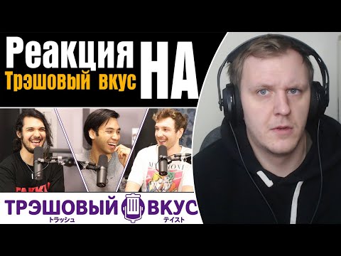 Видео: Худший аниме подкаст на ютубе теперь на русском! Трэшовый вкус #1 | Реакция на Трэшовый вкус