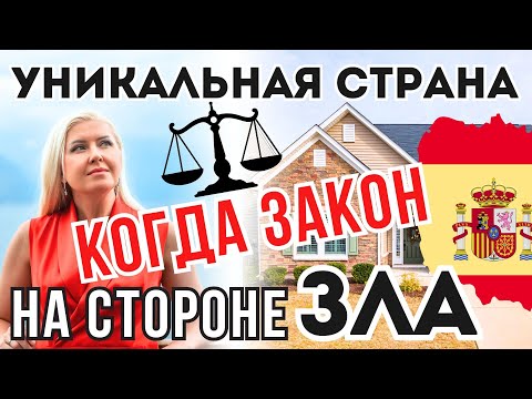 Видео: ОККУПАЦИЯ ЖИЛЬЯ В ИСПАНИИ. К чему надо быть готовым, покупая недвижимость в Испании?