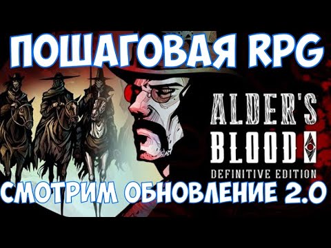 Видео: ⚔️Alder's Blood: Definitive Edition🔊 Пошаговая RPG. Смотрим обновление 2.0