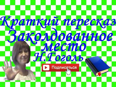 Видео: Краткий пересказ Н.Гоголь "Заколдованное место"