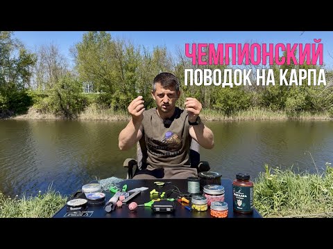 Видео: УНИВЕРСАЛЬНЫЙ ПОВОДОК НА КАРПА? Карпфишинг 2025