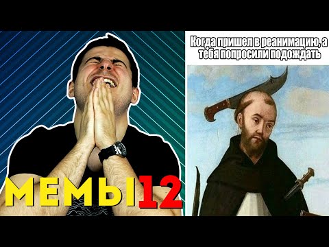 Видео: Реакция нейрохирурга на медицинские мемы #12 | Лютые приколы | Мамедыч