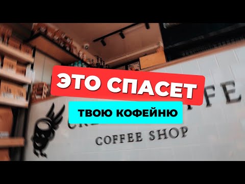 Видео: ТОП 5 причин почему закрываются кофейни! Не повторяйте этих ошибок!