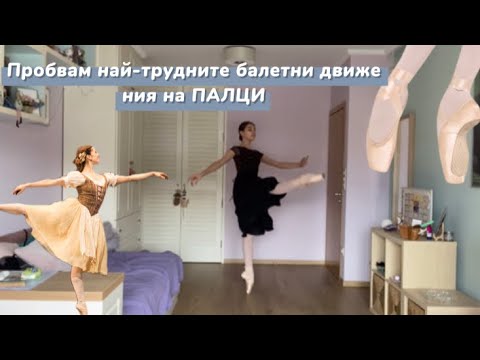 Видео: Пробвам най-трудните балетни движения на ПАЛЦИ