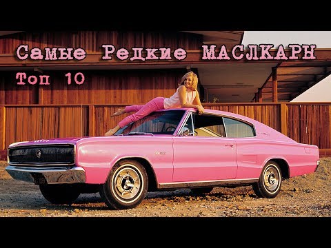 Видео: Американские МАСЛКАРЫ - Топ 10 Самых РЕДКИХ Масл Каров
