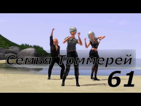 Видео: The Sims 3 - Krista Plays - Имеем город (пока не весь) | Эпизод 61