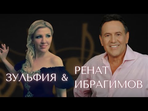 Видео: Зульфия (Алмаз Юси) и  Ренат Ибрагимов