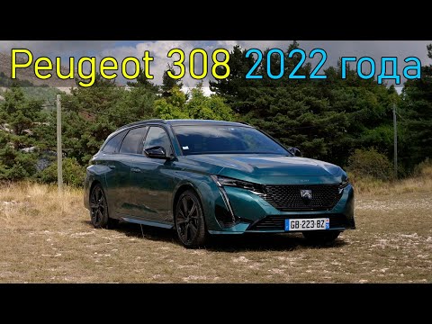 Видео: Обзор Peugeot 308 2022 года