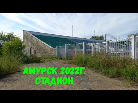 Видео: Амурск август 2022г.Стадион.