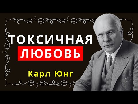 Видео: Признаки того, что ваши отношения уводят вас от того, кто вы есть – Карл Юнг