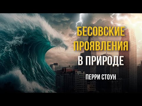 Видео: Бесовские проявления в природе | Перри Стоун