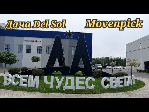 Видео: Дача Del Sol, Movenpick Всем Чудес Света. Территория, море, пляж.