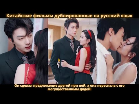Видео: Он сделал предложение другой при ней, а она переспала с его могущественным дядей!