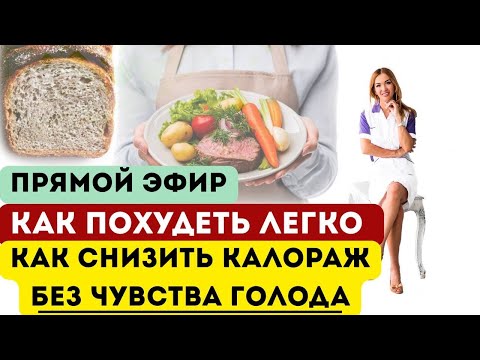 Видео: ❤️ КАК ПОХУДЕТЬ БЕЗ ГОЛОДА ⁉️️️️️ СЕКРЕТЫ ПОХУДЕНИЯ ВРАЧЕЙ  Врач эндокринолог диетолог Ольга Павлова