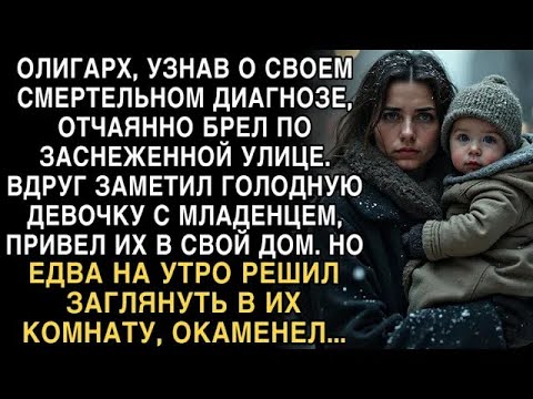 Видео: Я ПЛАКАЛ, ЧИТАЯ! ОЛИГАРХ ПРИВЁЛ ГОЛОДНУЮ ДЕВОЧКУ С МЛАДЕНЦЕМ ДОМОЙ. УТРОМ ЗАГЛЯНУЛ И ОКАМЕНЕЛ...