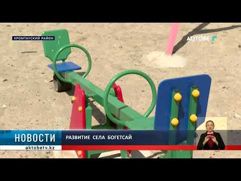 Видео: Развитие  села  Богетсай