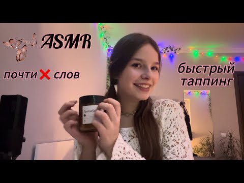 Видео: 🔥🙌🏼АСМР БЫСТРЫЙ ТАППИНГ И СКРЕТЧИНГ🙌🏼🔥/ ПОЧТИ БЕЗ СЛОВ❌