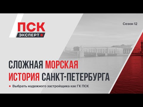 Видео: Сложная морская история Санкт-Петербурга