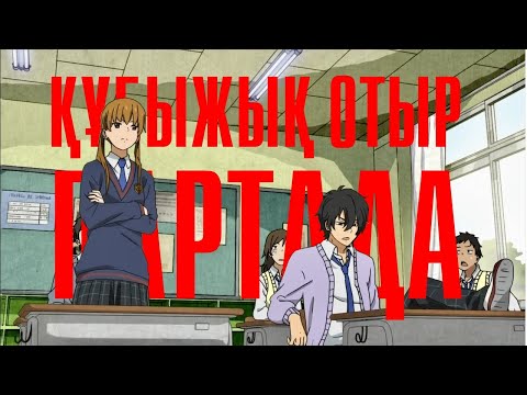 Видео: Құбыжық отыр партада | ТОЛЫҚ 1-СЕЗОН