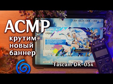 Видео: АСМР ✨ близкий шепот в Genshin Impact / крутим новый баннер // ASMR Tascam DR-05x beatrisius asmr