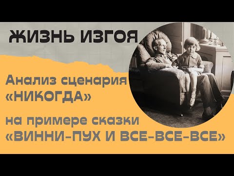Видео: Жизнь Изгоя  Анализ сценария «Никогда» на примере сказки «Винни Пух и все-все-все»