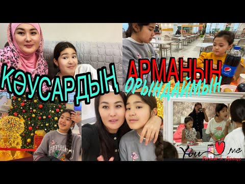 Видео: КӘУСАРДЫҢ АРМАНЫН ОРЫНДАЙМЫН🪄🎉#челлендж