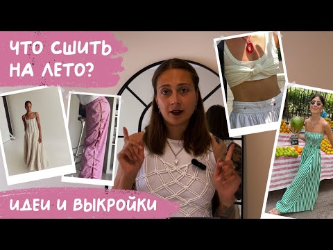 Видео: Что СШИТЬ на лето? Идеи, выкройки и тренды 2024