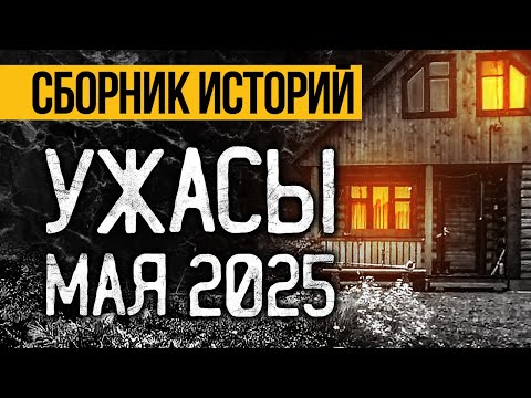 Видео: Загадочные Страшные Истории На Майские Праздники 2025! Ужасы И Мистика От Альбины Нури
