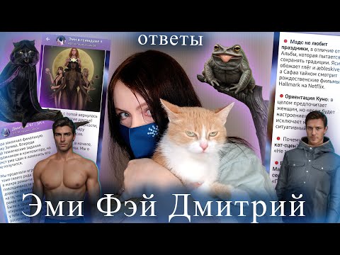 Видео: ОТВЕТЫ Фэй "Пропавшие" Эми "Шифр Шекспира" | Новости Клуба Романтик