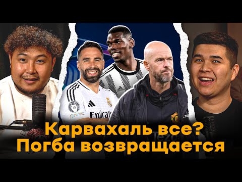 Видео: КАРВАХАЛЬ ВСЕ? ПОГБА ВОЗВРАЩАЕТСЯ. ТЕН ХАГ АУТ? ФУТБОЛЯСЫ.