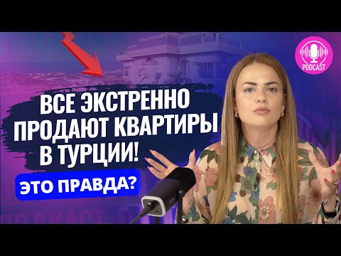 Видео: ПАНИКОВАТЬ ИЛИ НЕТ? Вот что ждет рынок недвижимости в Турции…😱 Снижение цен на квартиры в Турции