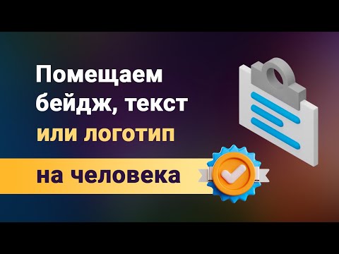 Видео: Как поместить бейдж на фото человека, добавить логотип или текст на одежду. Принт или надпись поверх