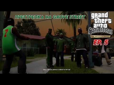 Видео: БАЛАС НАПАДАТ GROVE STREET ! - GTA:SA - DEFINITIVE EDITION - ЕП.5