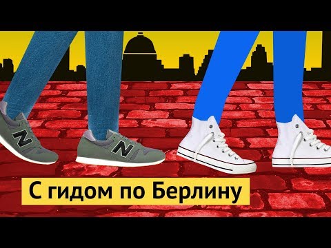 Видео: Прогулка по нетуристическому Берлину