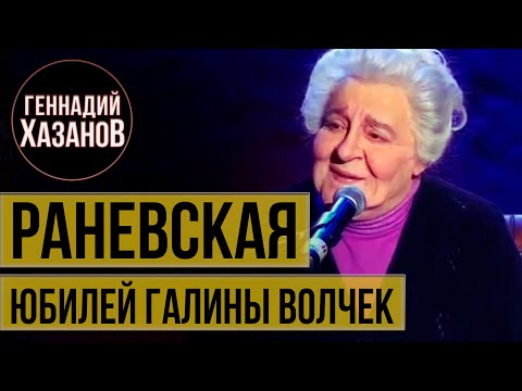 Видео: Геннадий Хазанов - Фаина Раневская (Юбилей Галины Волчек, 2013 г.)