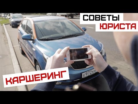 Видео: Советы юриста | Каршеринг